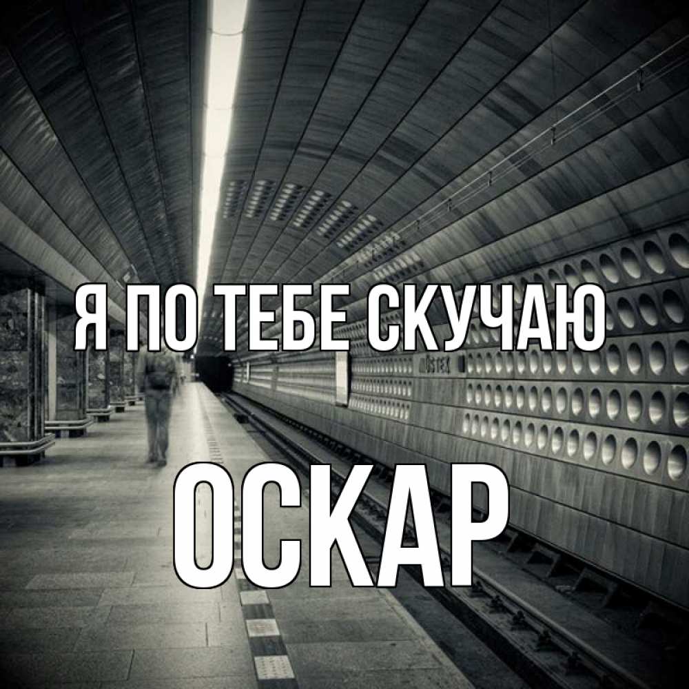 Открытка на каждый день с именем, Оскар Я по тебе скучаю приезжай 1 Прикольная открытка с пожеланием онлайн скачать бесплатно 