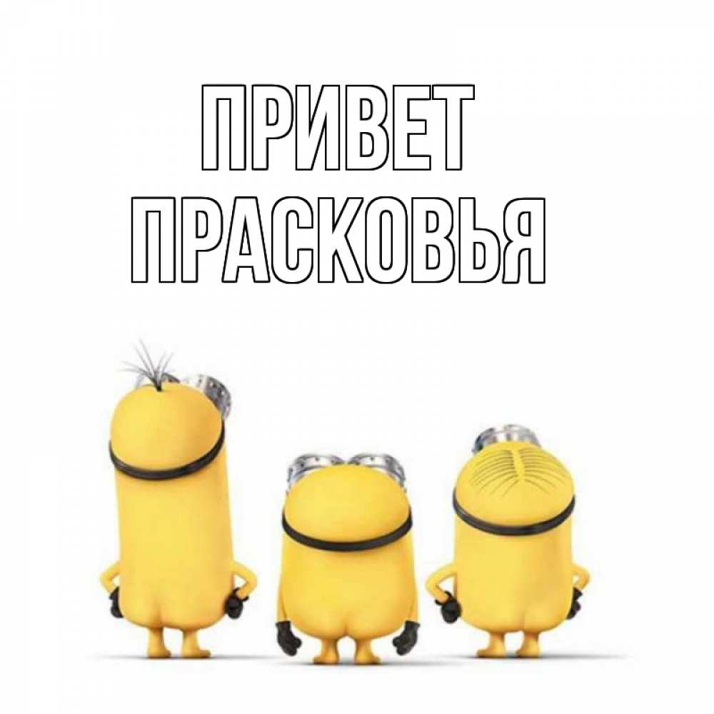 Открытка на каждый день с именем, Прасковья Привет приветики Прикольная открытка с пожеланием онлайн скачать бесплатно 