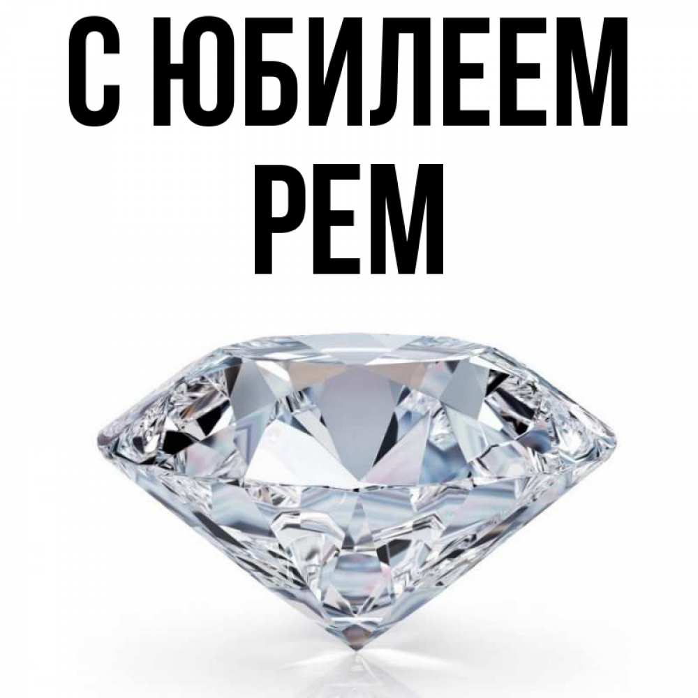 Открытка на каждый день с именем, Рем С юбилеем к пожеланием быть богатым Прикольная открытка с пожеланием онлайн скачать бесплатно 