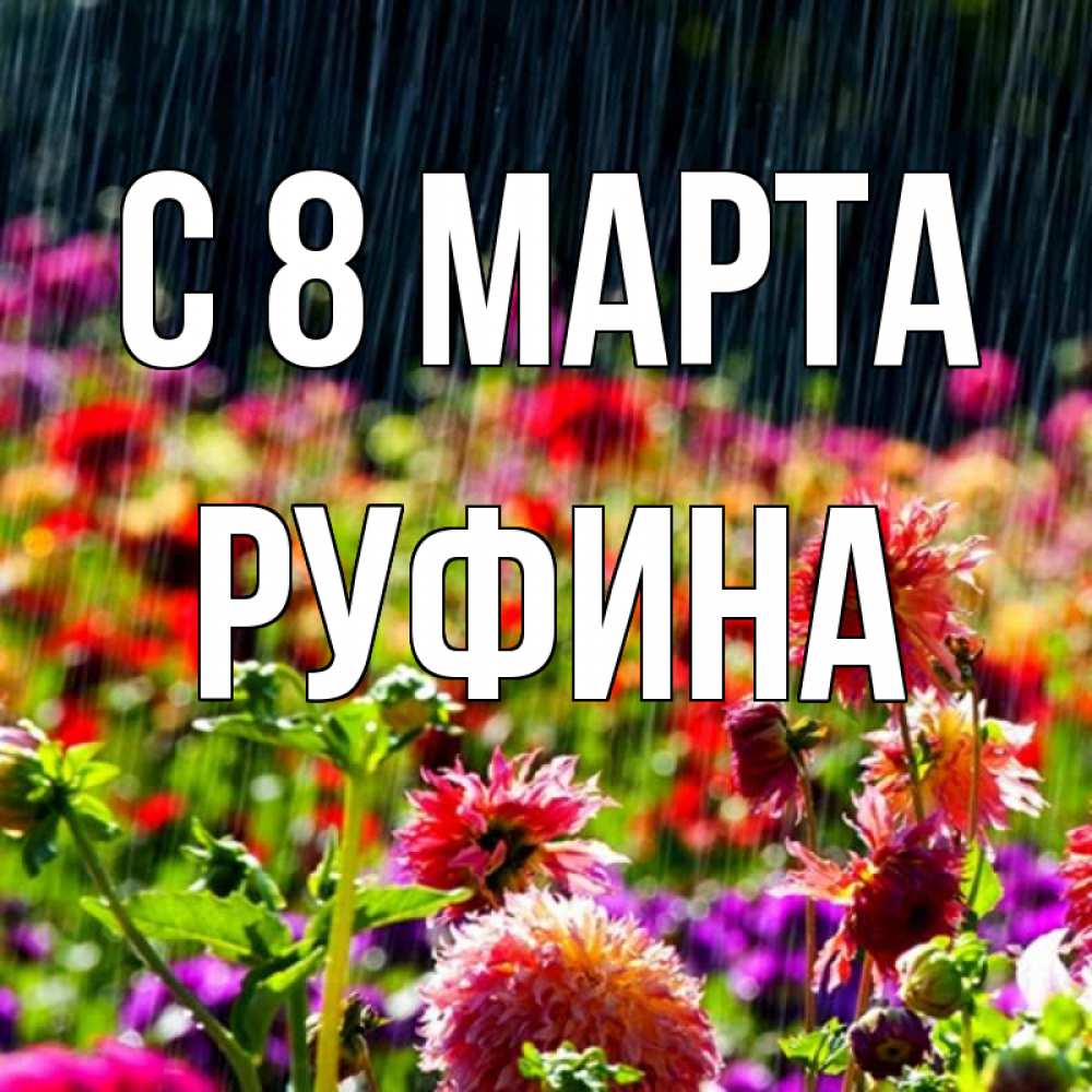 Открытка на каждый день с именем, Руфина С 8 МАРТА цветы под дождиком к международному женскому дню Прикольная открытка с пожеланием онлайн скачать бесплатно 