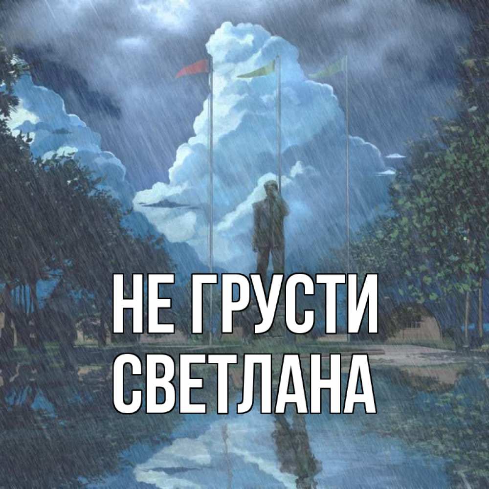 Открытка на каждый день с именем, Светлана Не грусти небо и флаги Прикольная открытка с пожеланием онлайн скачать бесплатно 