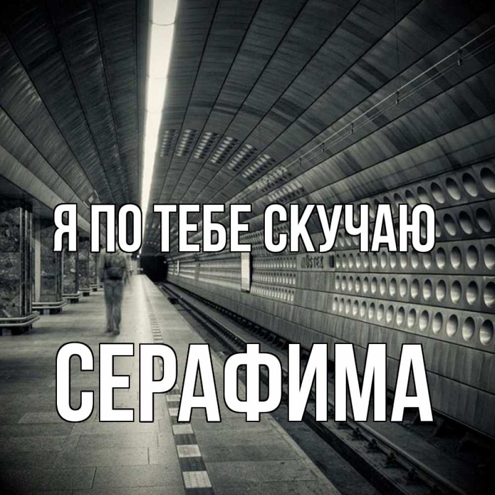 Открытка на каждый день с именем, Серафима Я по тебе скучаю приезжай 1 Прикольная открытка с пожеланием онлайн скачать бесплатно 