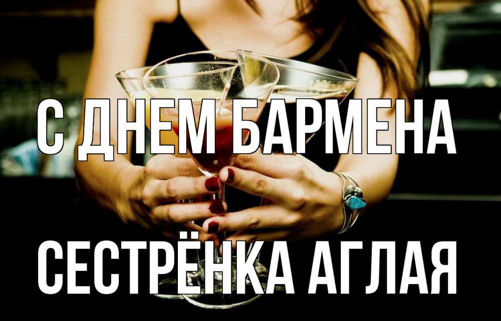 Открытка на каждый день с именем, Сестрёнка-Аглая С днем бармена с днем бармена Прикольная открытка с пожеланием онлайн скачать бесплатно 