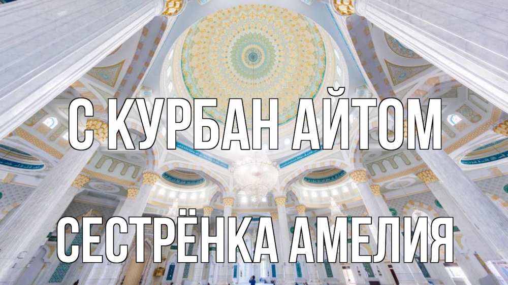 Открытка на каждый день с именем, Сестрёнка-Амелия С курбан айтом мечеть Прикольная открытка с пожеланием онлайн скачать бесплатно 