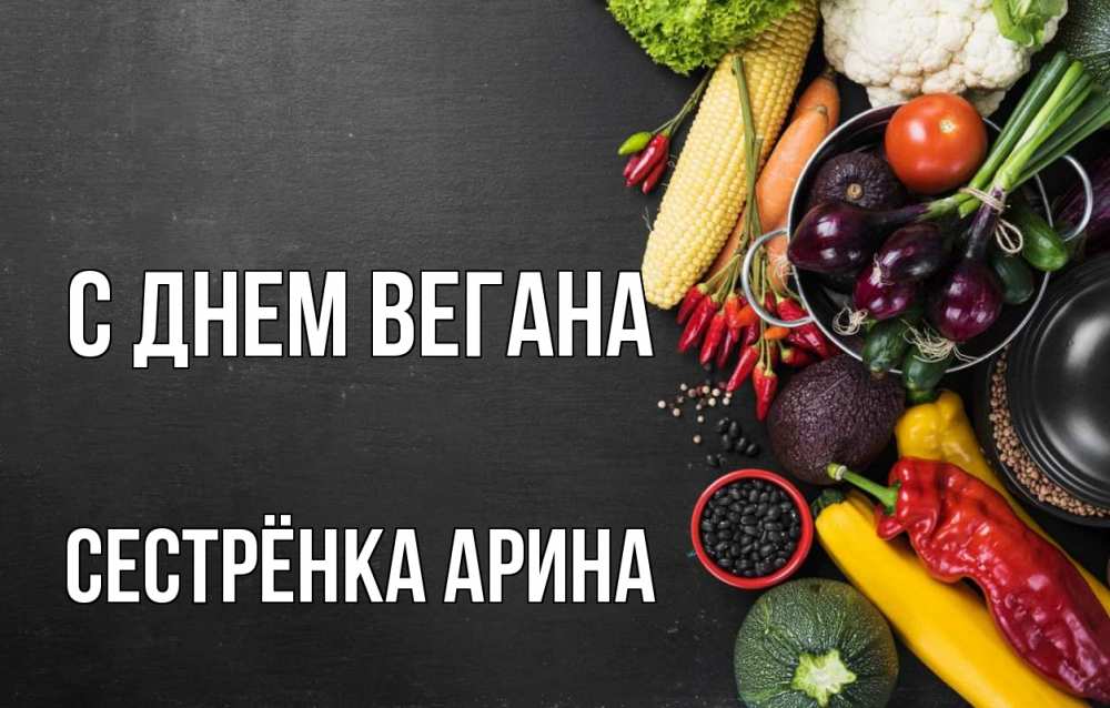 Открытка на каждый день с именем, Сестрёнка-Арина С днем вегана день вегана Прикольная открытка с пожеланием онлайн скачать бесплатно 