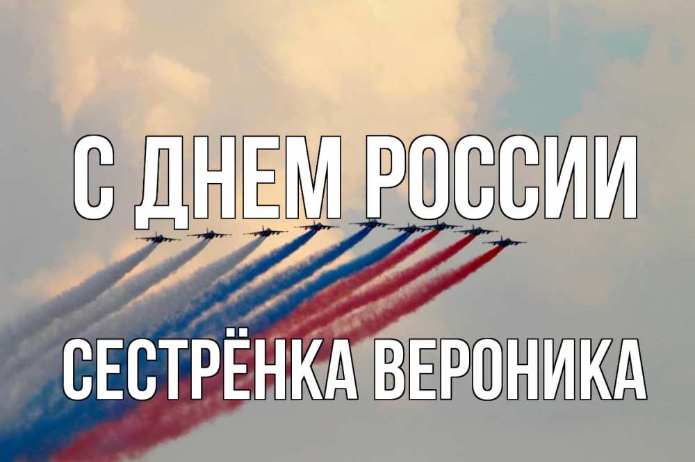 Открытка на каждый день с именем, Сестрёнка-Вероника С днем россии С днем России Прикольная открытка с пожеланием онлайн скачать бесплатно 