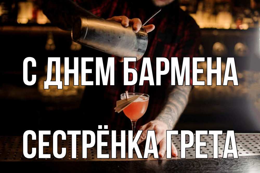 Открытка на каждый день с именем, Сестрёнка-Грета С днем бармена с днем бармена Прикольная открытка с пожеланием онлайн скачать бесплатно 