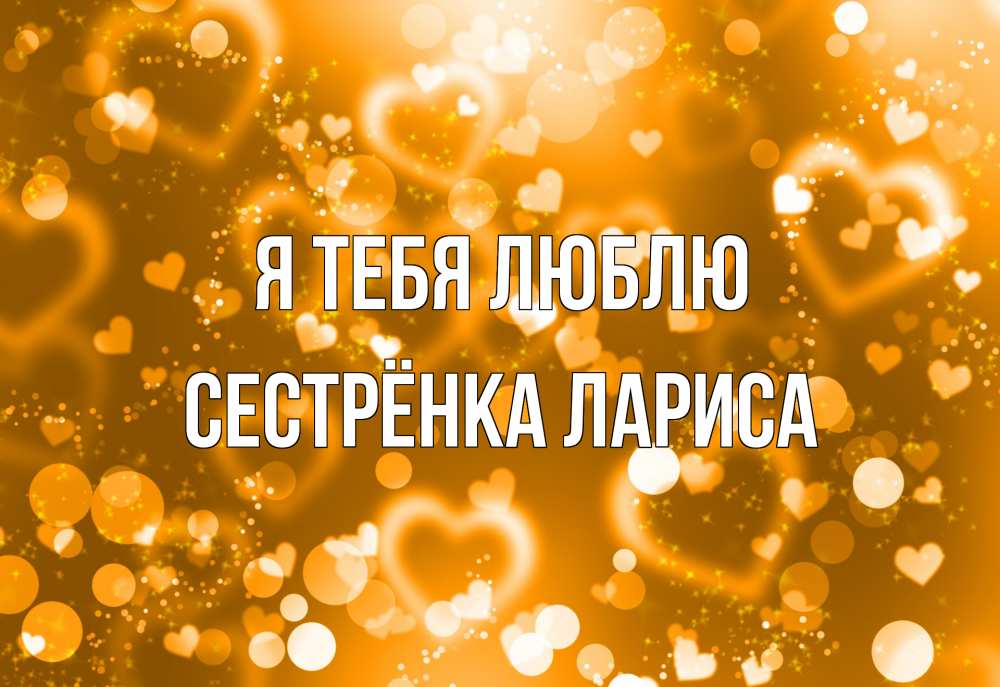 Открытка на каждый день с именем, Сестрёнка-Лариса Я тебя люблю ленты, цветы, сердце Прикольная открытка с пожеланием онлайн скачать бесплатно 