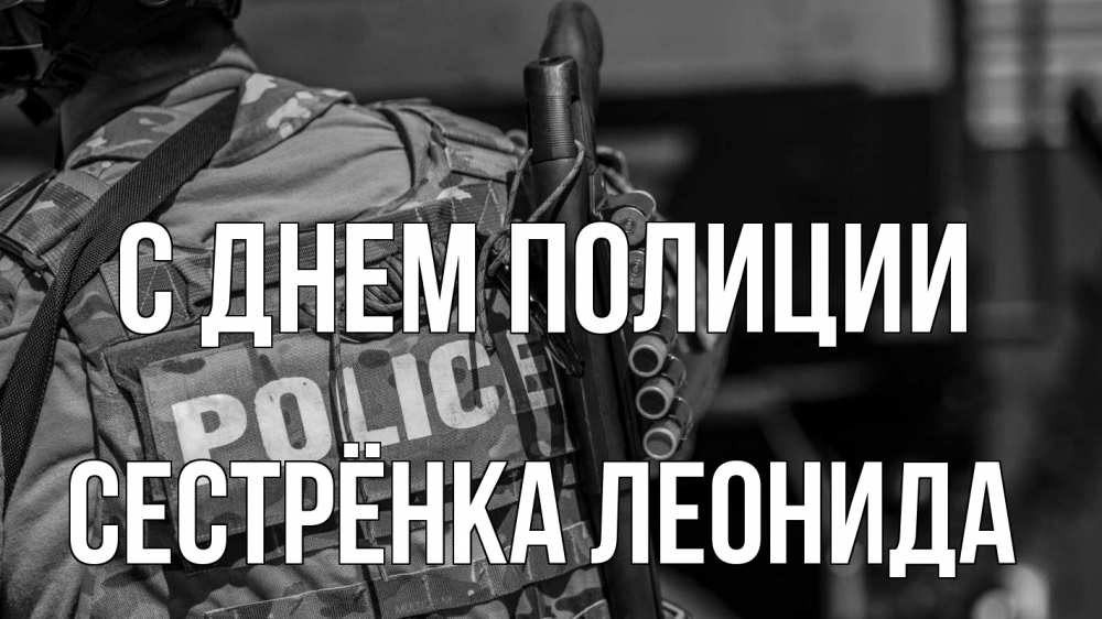 Открытка на каждый день с именем, Сестрёнка-Леонида С днем полиции полиция Прикольная открытка с пожеланием онлайн скачать бесплатно 