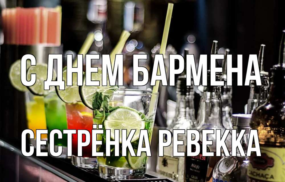 Открытка на каждый день с именем, Сестрёнка-Ревекка С днем бармена лайм с днем бармена Прикольная открытка с пожеланием онлайн скачать бесплатно 