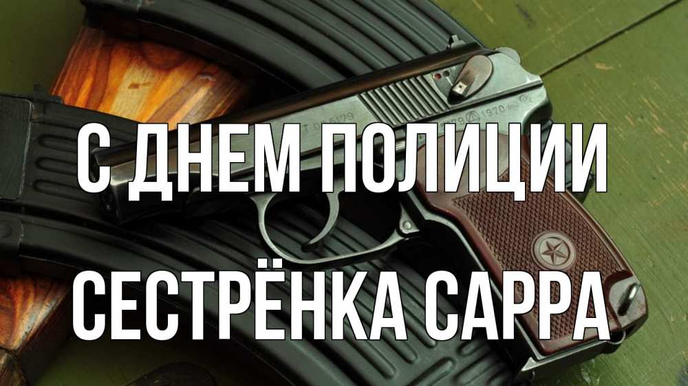 Открытка на каждый день с именем, Сестрёнка-Сарра С днем полиции оружие Прикольная открытка с пожеланием онлайн скачать бесплатно 