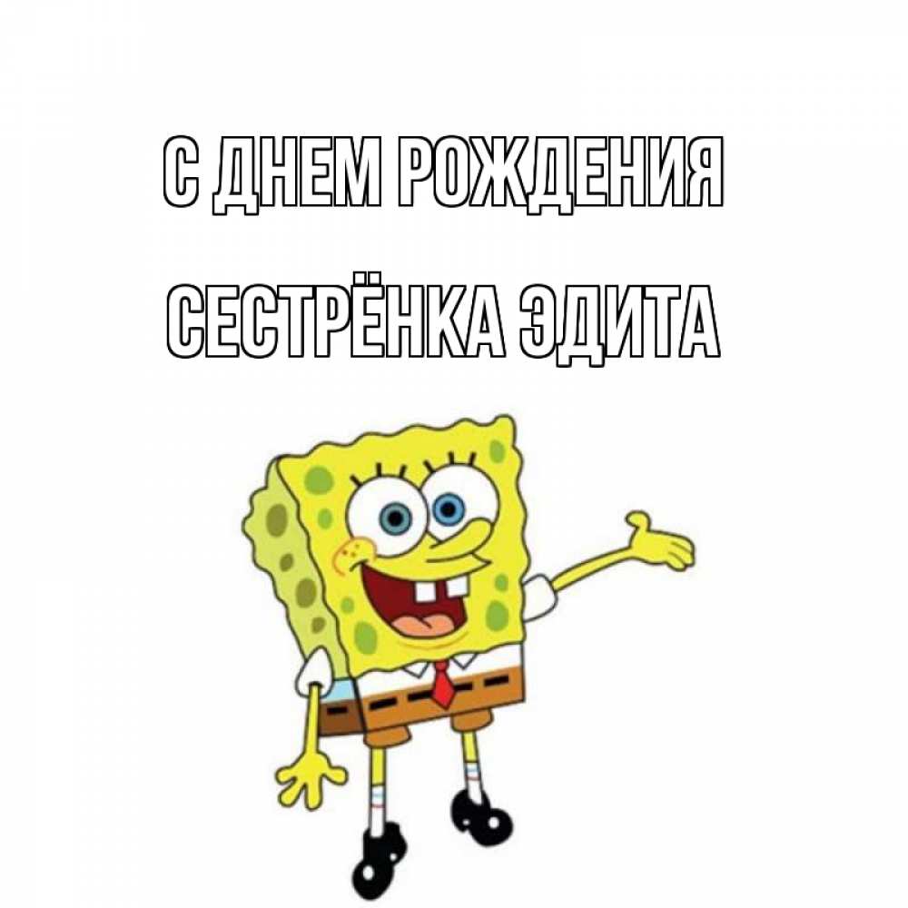 Открытка на каждый день с именем, Сестрёнка-Эдита С днем рождения веселые Прикольная открытка с пожеланием онлайн скачать бесплатно 