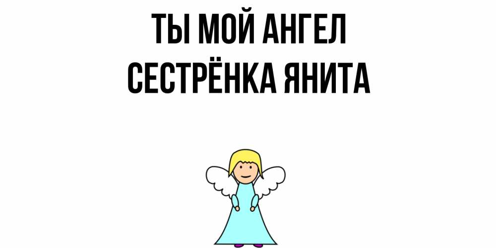 Открытка на каждый день с именем, Сестрёнка-Янита Ты мой ангел ангел Прикольная открытка с пожеланием онлайн скачать бесплатно 