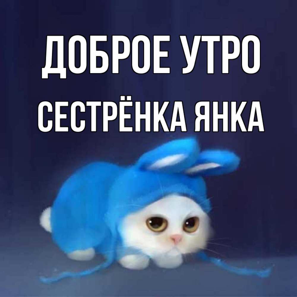 Открытка на каждый день с именем, Сестрёнка-Янка Доброе утро открытки красивые скачать бесплатно Прикольная открытка с пожеланием онлайн скачать бесплатно 