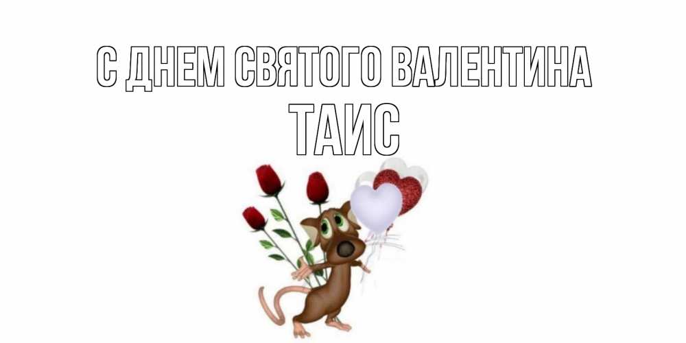 Открытка на каждый день с именем, Таис С днем Святого Валентина открытки на день святого Валентина для любимой девушки бесплатно онлайн Прикольная открытка с пожеланием онлайн скачать бесплатно 