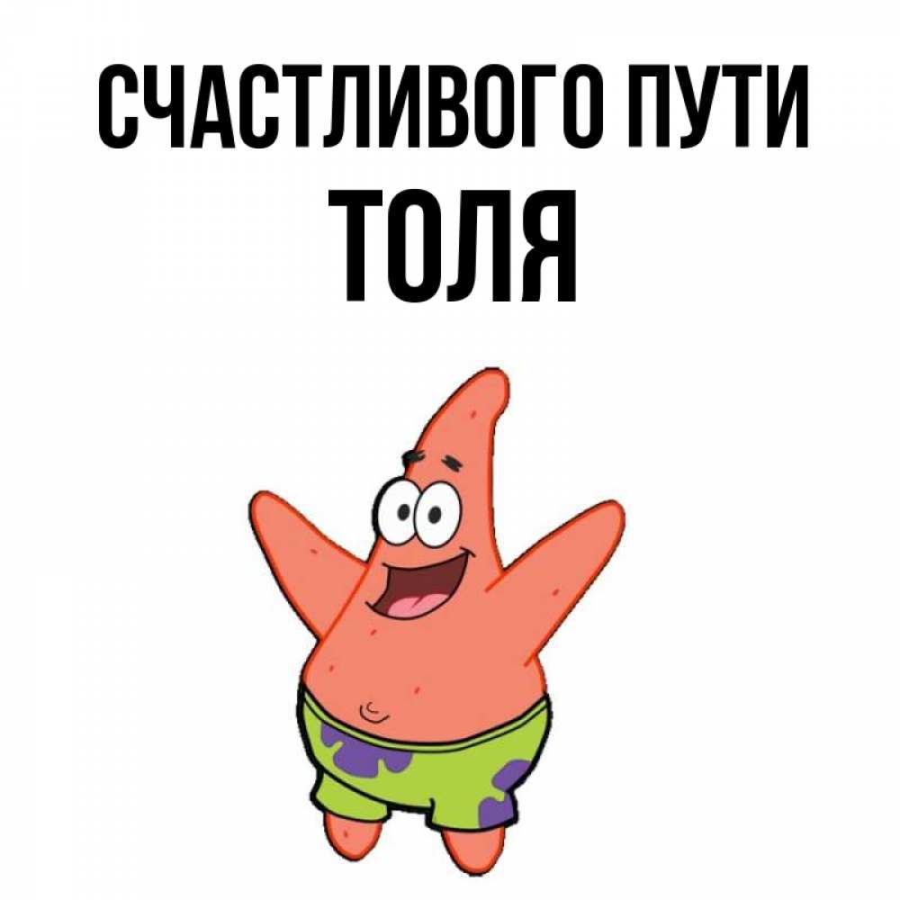Открытка на каждый день с именем, Толя Счастливого пути желает тебе хорошей дороги Прикольная открытка с пожеланием онлайн скачать бесплатно 