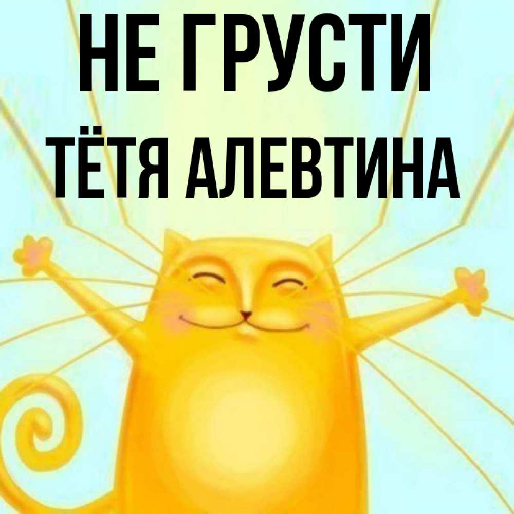 Открытка на каждый день с именем, Тётя-Алевтина Не грусти обнимашки усатые Прикольная открытка с пожеланием онлайн скачать бесплатно 