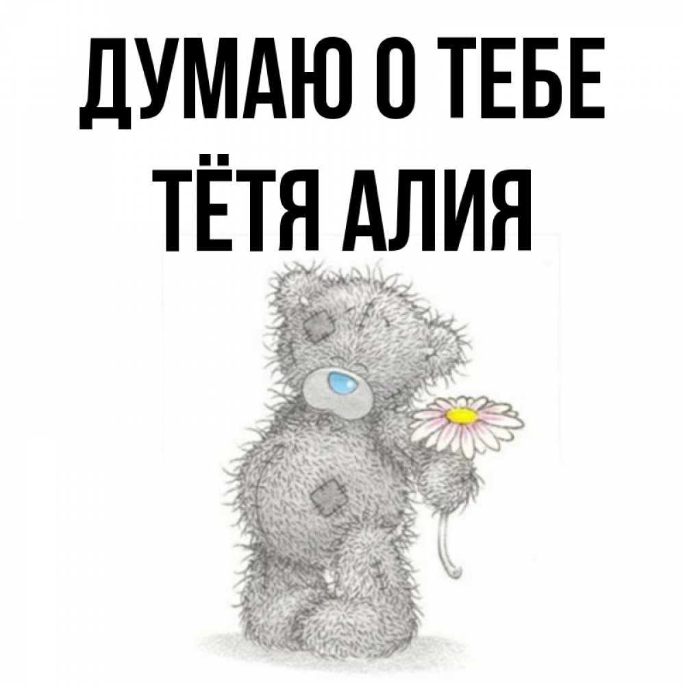 Открытка на каждый день с именем, Тётя-Алия Думаю о тебе мысли только о тебе Прикольная открытка с пожеланием онлайн скачать бесплатно 