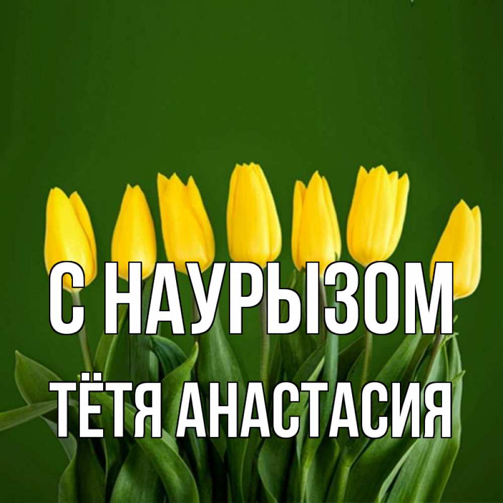 Открытка на каждый день с именем, Тётя-Анастасия С наурызом желтого цвета 3 Прикольная открытка с пожеланием онлайн скачать бесплатно 