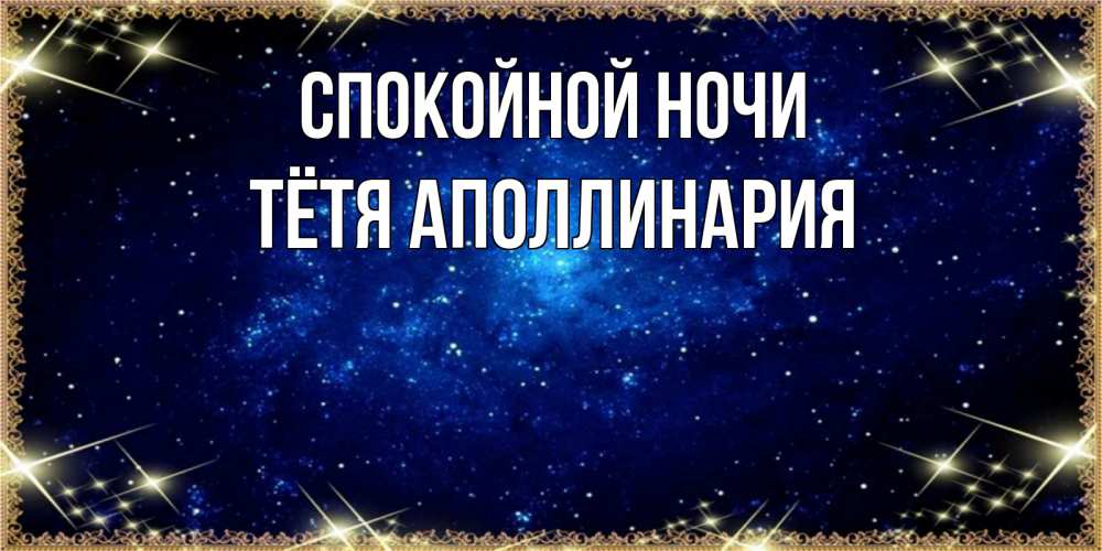 Открытка на каждый день с именем, Тётя-Аполлинария Спокойной ночи открытки перед сном Прикольная открытка с пожеланием онлайн скачать бесплатно 
