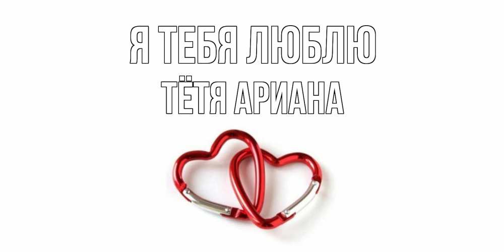 Открытка на каждый день с именем, Тётя-Ариана Я тебя люблю карабин, сердце Прикольная открытка с пожеланием онлайн скачать бесплатно 