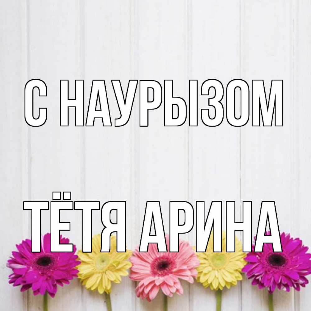 Открытка на каждый день с именем, Тётя-Арина С наурызом женщинам 1 Прикольная открытка с пожеланием онлайн скачать бесплатно 