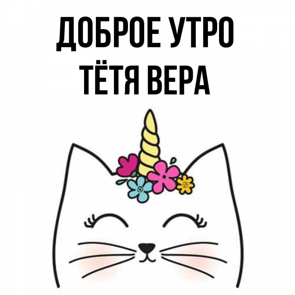 Открытка на каждый день с именем, Тётя-Вера Доброе утро утречко Прикольная открытка с пожеланием онлайн скачать бесплатно 