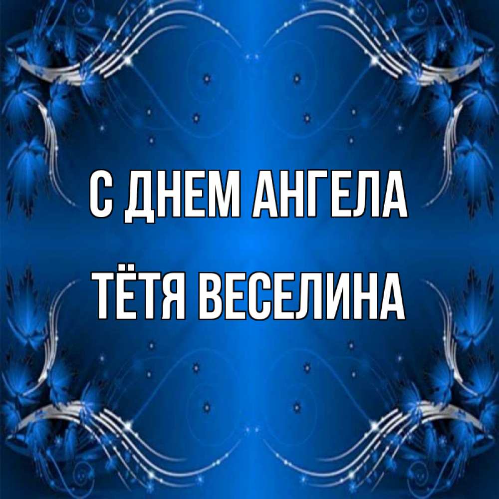 Открытка на каждый день с именем, Тётя-Веселина С днем ангела красивая рамочка с узорами Прикольная открытка с пожеланием онлайн скачать бесплатно 
