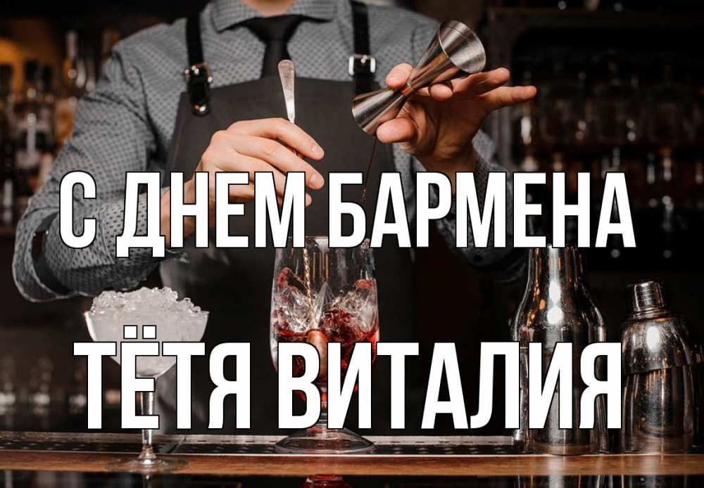 Открытка на каждый день с именем, Тётя-Виталия С днем бармена с днем бармена Прикольная открытка с пожеланием онлайн скачать бесплатно 