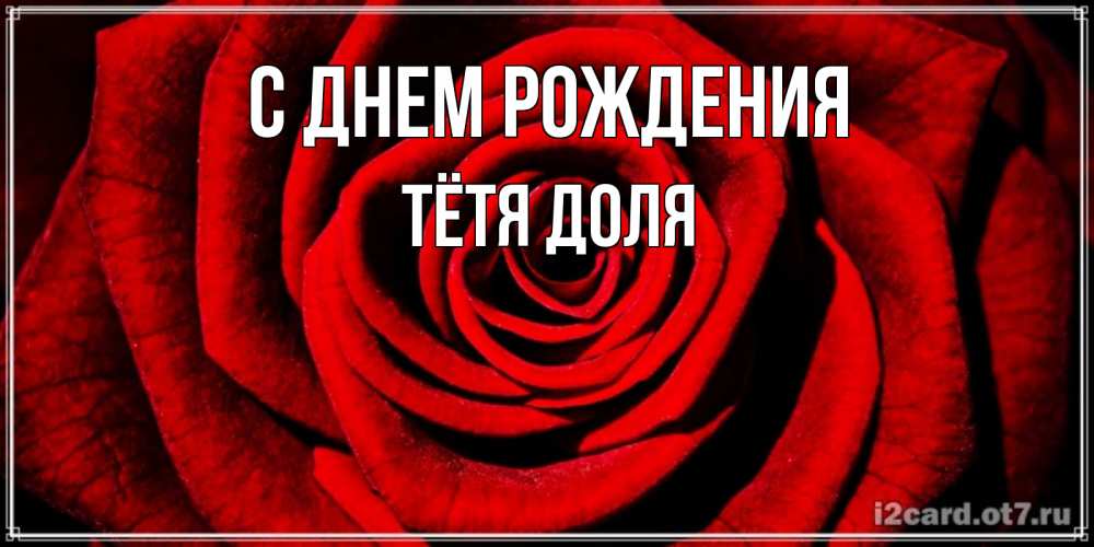Открытка на каждый день с именем, Тётя-Доля С днем рождения алая роза Прикольная открытка с пожеланием онлайн скачать бесплатно 