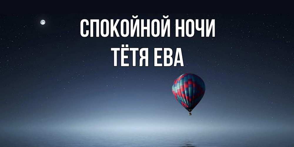 Открытка на каждый день с именем, Тётя-Ева Спокойной ночи ночная открытка Прикольная открытка с пожеланием онлайн скачать бесплатно 