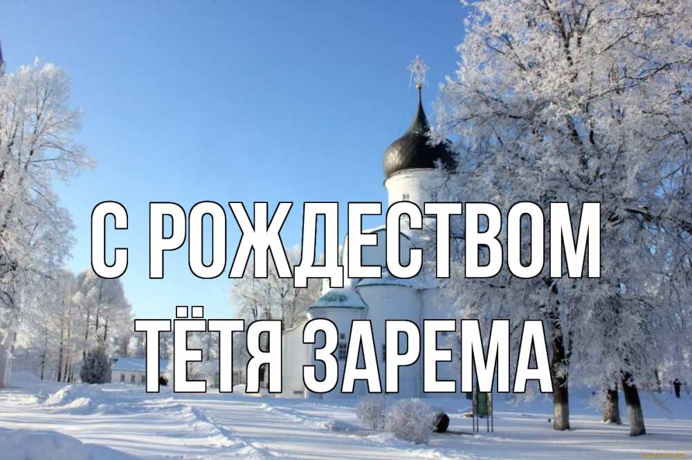 Открытка на каждый день с именем, Тётя-Зарема С рождеством Рождество, церковь, храм, зимний лес Прикольная открытка с пожеланием онлайн скачать бесплатно 