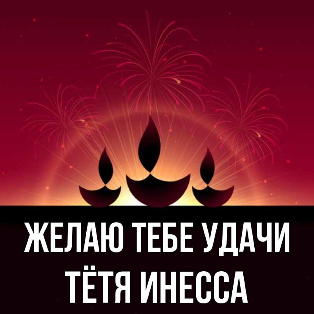 Открытка на каждый день с именем, Тётя-Инесса Желаю тебе удачи праздник Прикольная открытка с пожеланием онлайн скачать бесплатно 