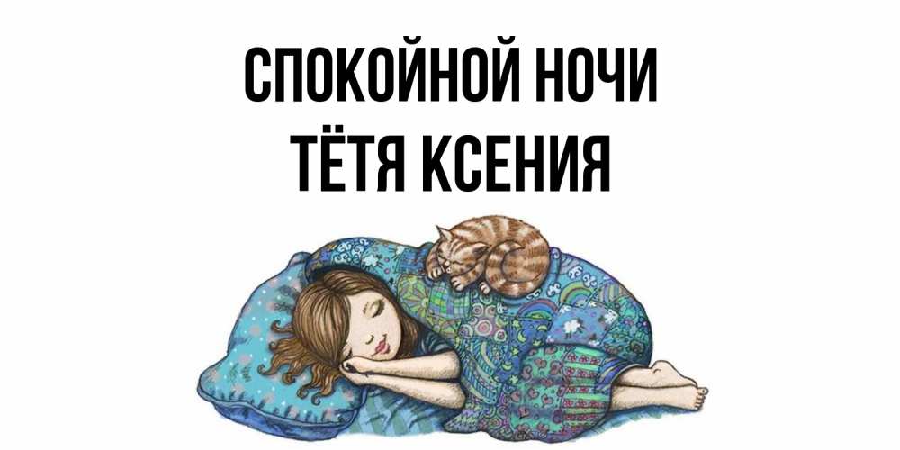 Открытка на каждый день с именем, Тётя-Ксения Спокойной ночи пожелания сладких снов для подруги Прикольная открытка с пожеланием онлайн скачать бесплатно 