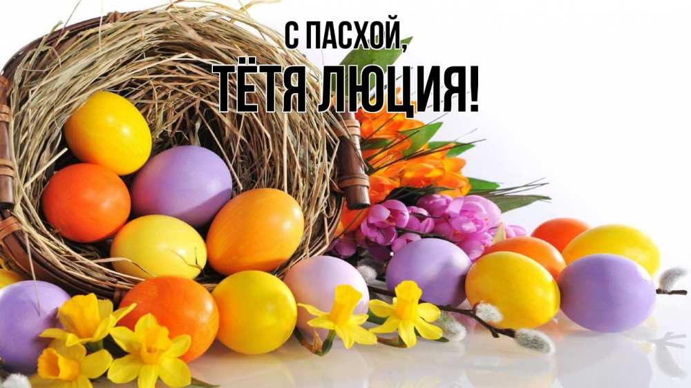 Открытка на каждый день с именем, Тётя-Люция С пасхой пасха Прикольная открытка с пожеланием онлайн скачать бесплатно 
