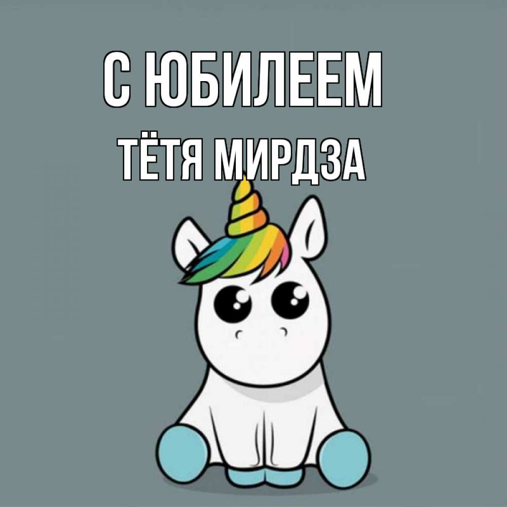 Открытка на каждый день с именем, Тётя-Мирдза С юбилеем пони Прикольная открытка с пожеланием онлайн скачать бесплатно 