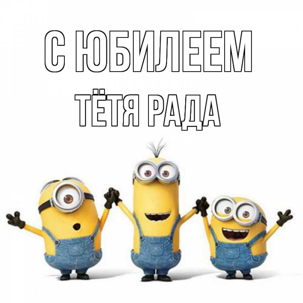 Открытка на каждый день с именем, Тётя-Рада С юбилеем с днюхой Прикольная открытка с пожеланием онлайн скачать бесплатно 