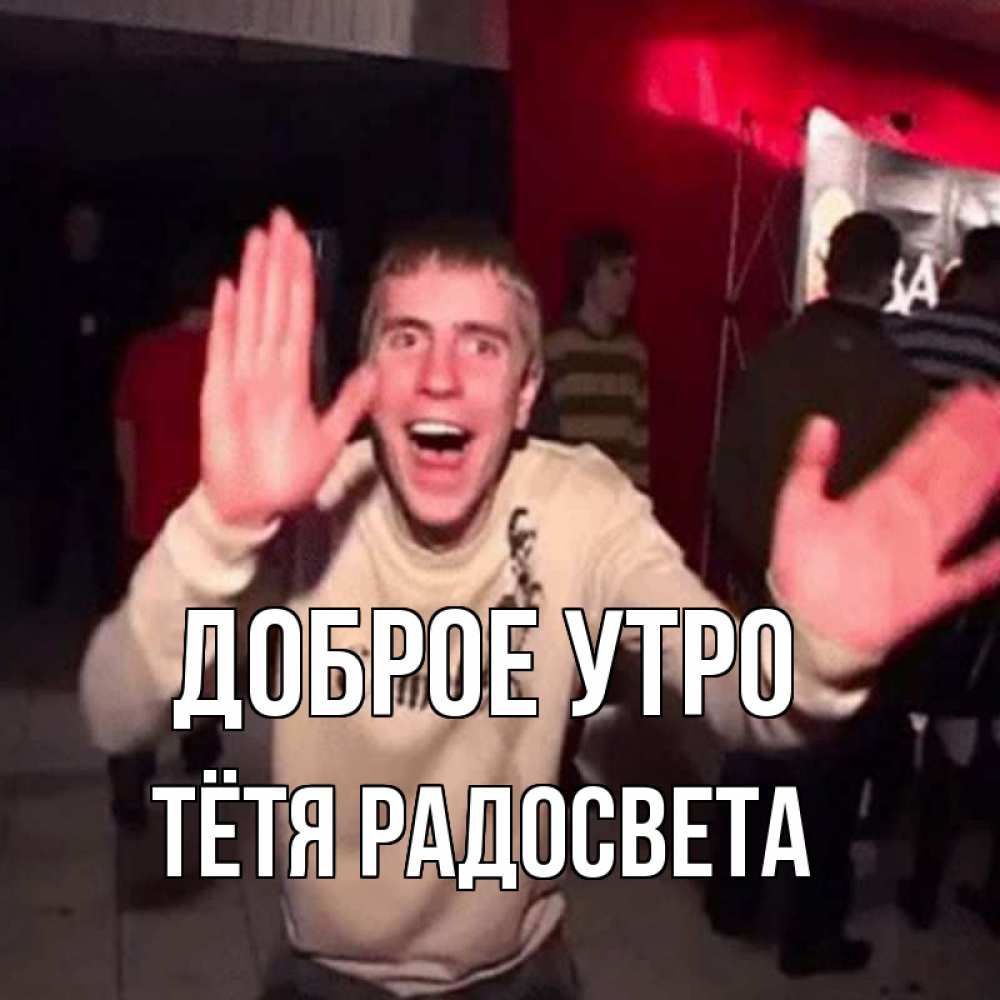 Открытка на каждый день с именем, Тётя-Радосвета Доброе утро танец с улыбкой Прикольная открытка с пожеланием онлайн скачать бесплатно 