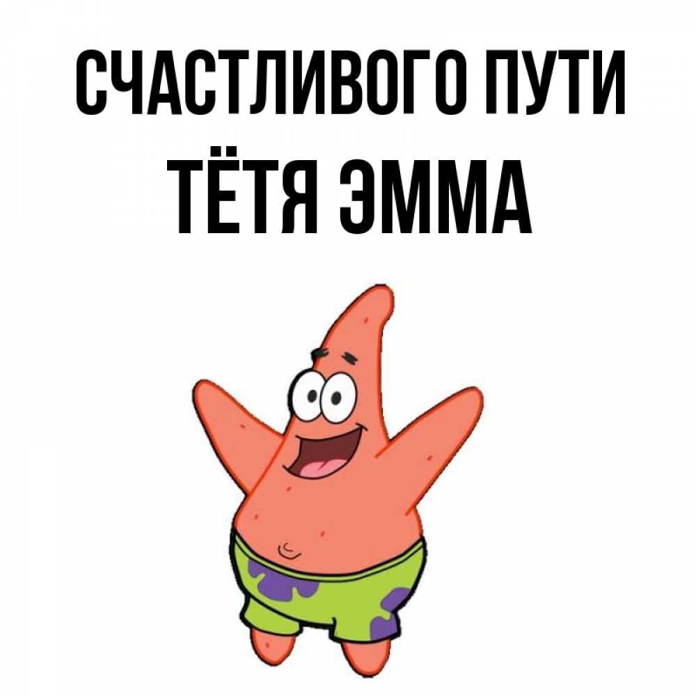 Открытка на каждый день с именем, Тётя-Эмма Счастливого пути желает тебе хорошей дороги Прикольная открытка с пожеланием онлайн скачать бесплатно 