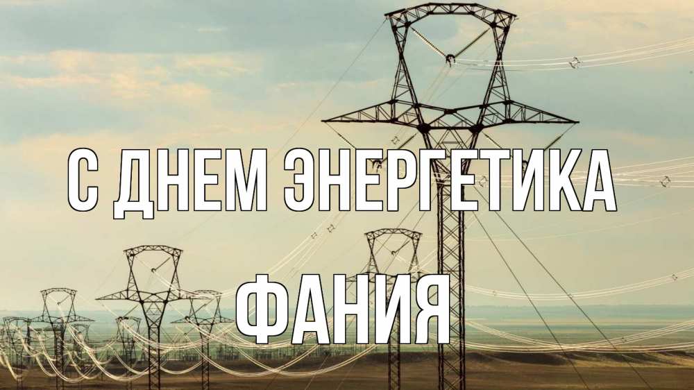 Открытка на каждый день с именем, Фания С днем энергетика провода небо Прикольная открытка с пожеланием онлайн скачать бесплатно 