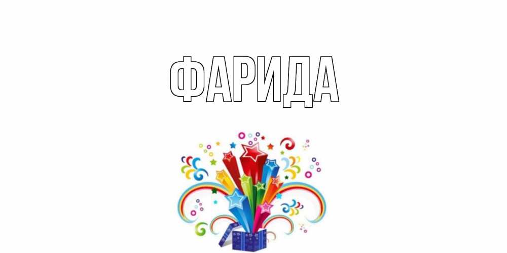 Открытка на каждый день с именем, Фарида Главная праздник Прикольная открытка с пожеланием онлайн скачать бесплатно 