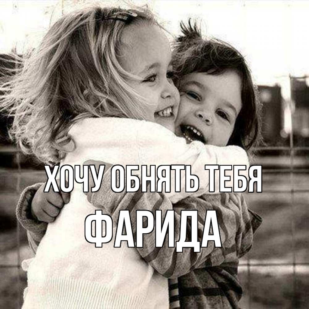 Открытка на каждый день с именем, Фарида Хочу обнять тебя счастливая парочка Прикольная открытка с пожеланием онлайн скачать бесплатно 