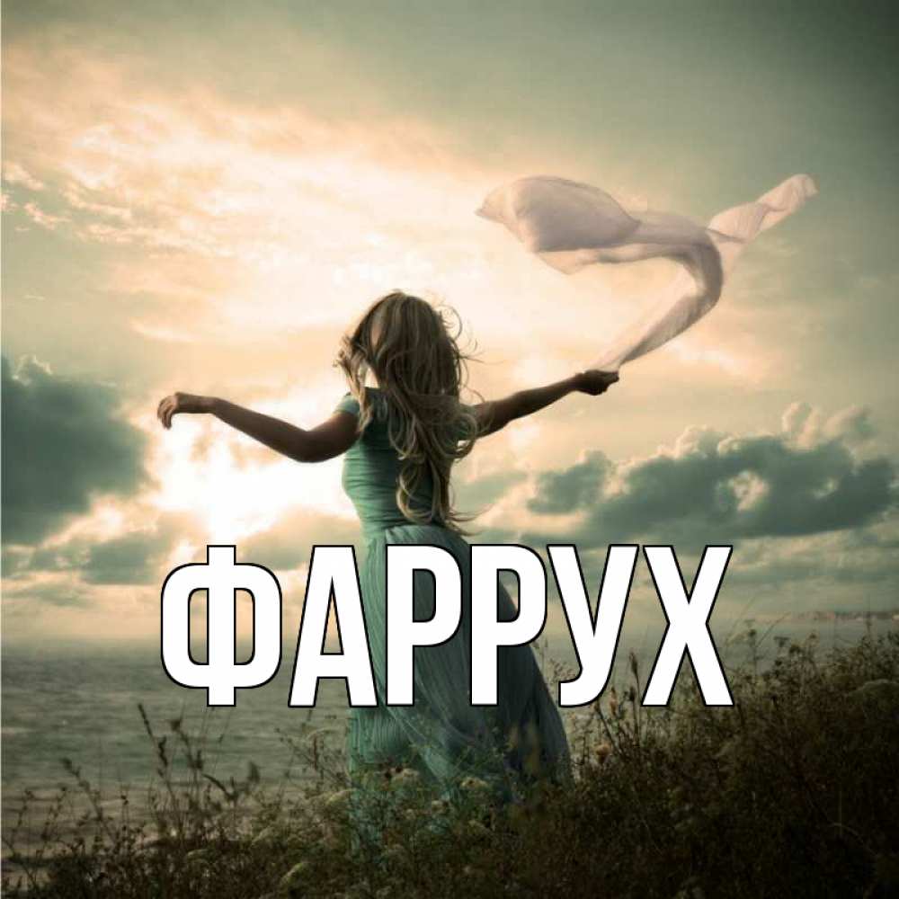 Открытка на каждый день с именем, Фаррух Главная белый флаг Прикольная открытка с пожеланием онлайн скачать бесплатно 