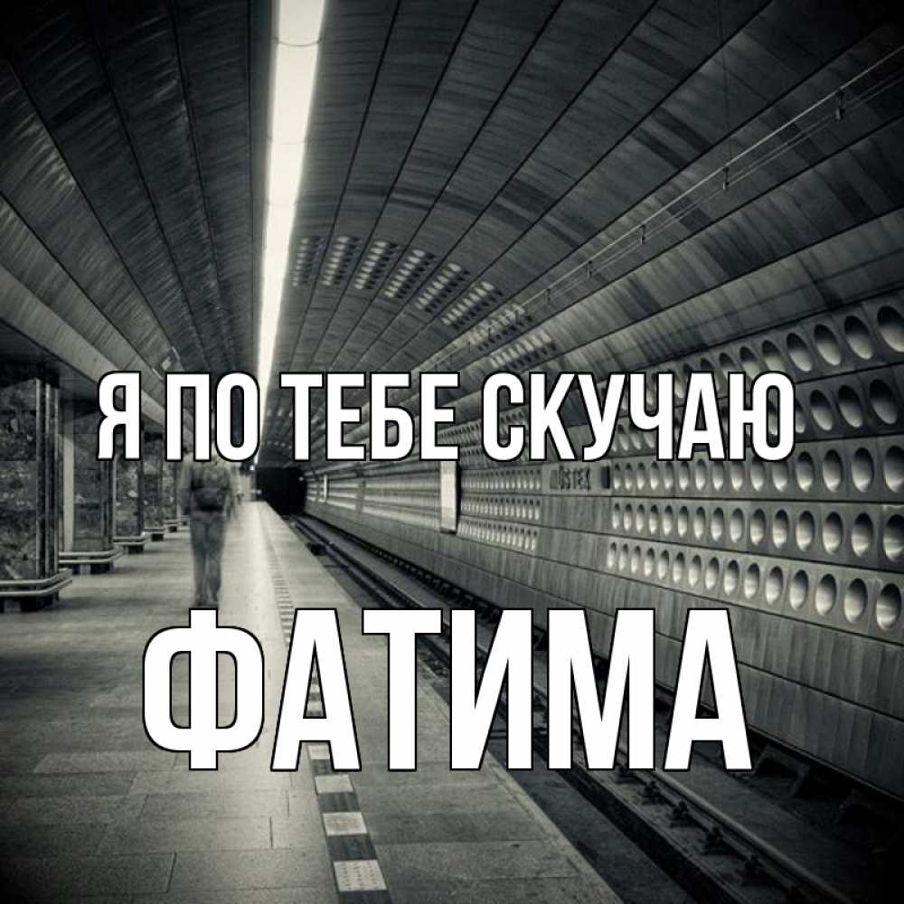Открытка на каждый день с именем, Фатима Я по тебе скучаю приезжай 1 Прикольная открытка с пожеланием онлайн скачать бесплатно 