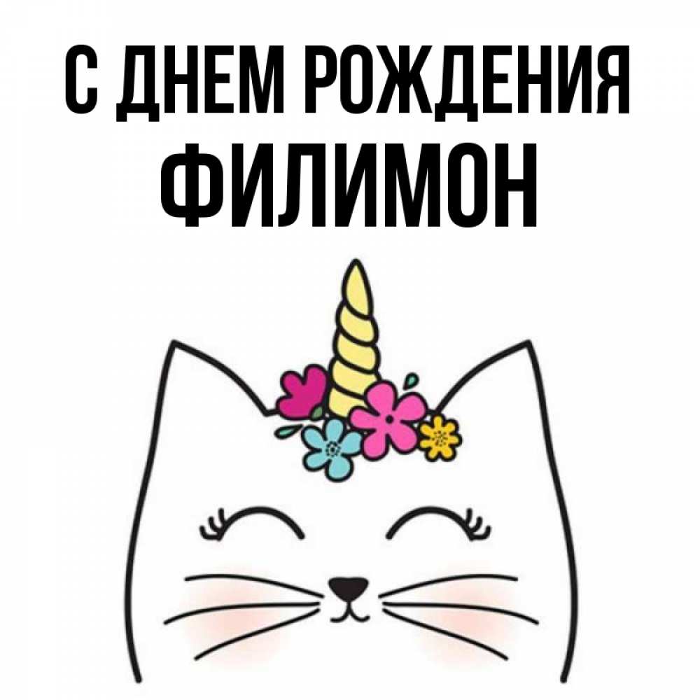 Открытка на каждый день с именем, Филимон С днем рождения милый кот с одним рожком Прикольная открытка с пожеланием онлайн скачать бесплатно 