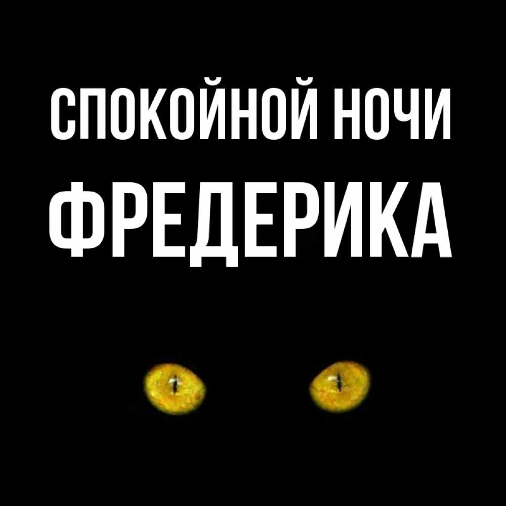Открытка на каждый день с именем, Фредерика Спокойной ночи сладких снов бесстрашный мой дружочек Прикольная открытка с пожеланием онлайн скачать бесплатно 