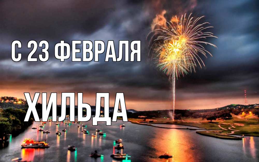 Открытка на каждый день с именем, Хильда С 23 февраля 23 февраля Прикольная открытка с пожеланием онлайн скачать бесплатно 