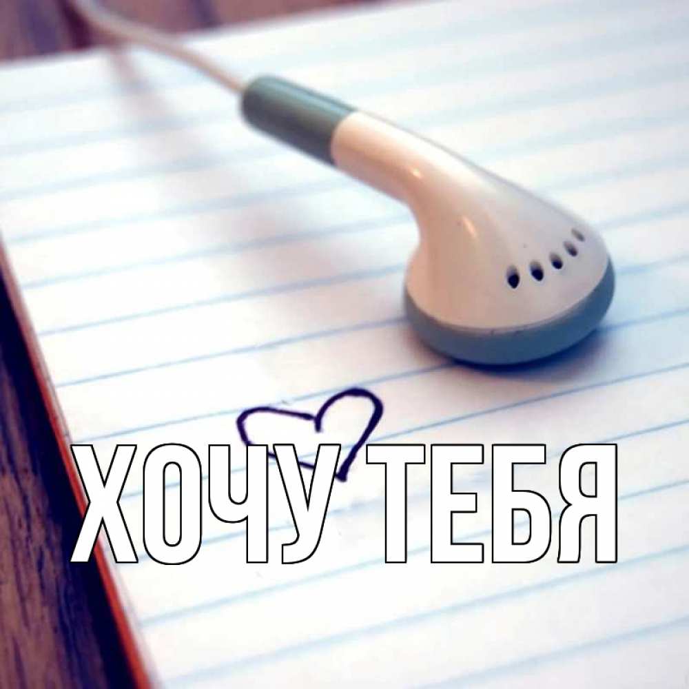 Открытка на каждый день с именем, Хочу-тебя Главная школьная тема Прикольная открытка с пожеланием онлайн скачать бесплатно 