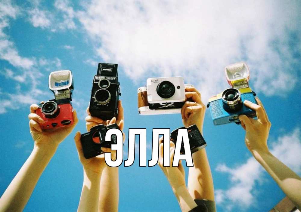 Открытка на каждый день с именем, Элла Главная с днем фотографа Прикольная открытка с пожеланием онлайн скачать бесплатно 