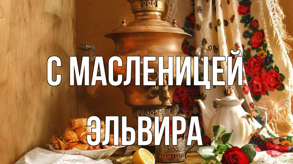 Открытка на каждый день с именем, Эльвира С масленицей масленица Прикольная открытка с пожеланием онлайн скачать бесплатно 